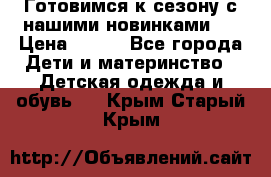 Готовимся к сезону с нашими новинками!  › Цена ­ 160 - Все города Дети и материнство » Детская одежда и обувь   . Крым,Старый Крым